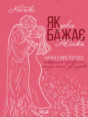 cover image of Як довго бажає жінка. Наука (і мистецтво!) створення тривалих сексуальних зв'язків